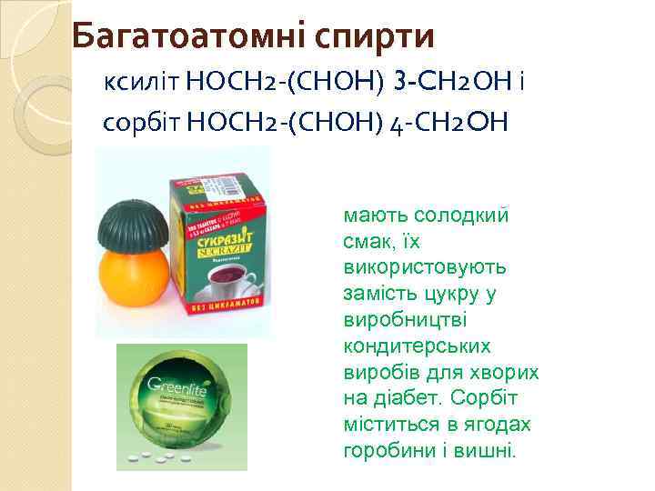 Багатоатомні спирти ксиліт НОСН 2 -(СНОH) 3 -CН 2 ОН і сорбіт НОСН 2