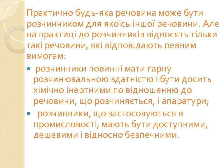 Практично будь-яка речовина може бути розчинником для якоїсь іншої речовини. Але на практиці до