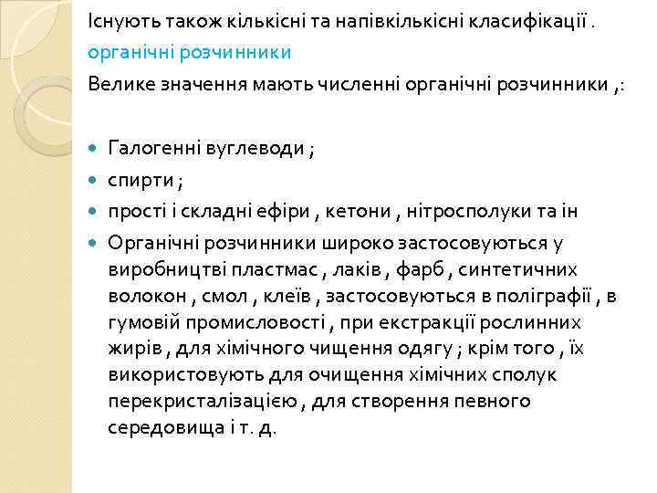 Існують також кількісні та напівкількісні класифікації. органічні розчинники Велике значення мають численні органічні розчинники