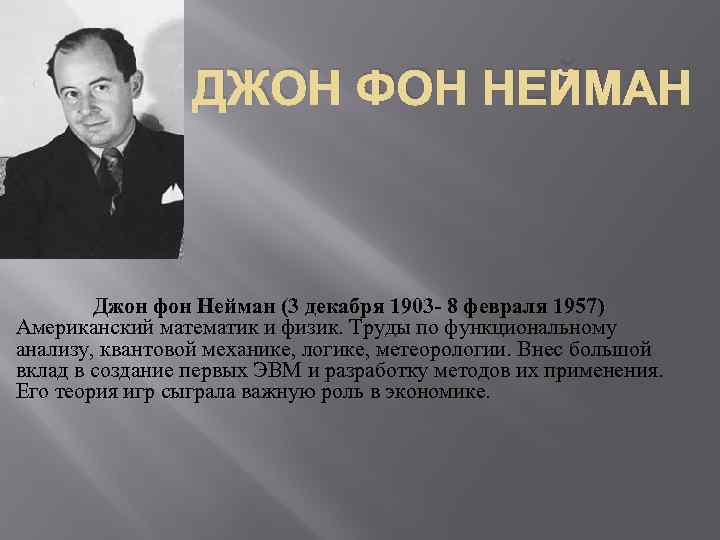 ДЖОН ФОН НЕЙМАН Джон фон Нейман (3 декабря 1903 - 8 февраля 1957) Американский