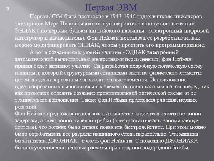  Первая ЭВМ Первая ЭВМ была построена в 1943 -1946 годах в школе инженеровэлектриков