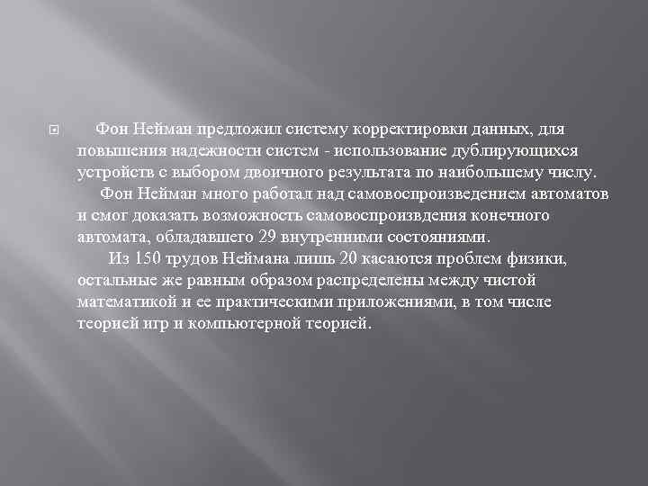  Фон Нейман предложил систему корректировки данных, для повышения надежности систем - использование дублирующихся