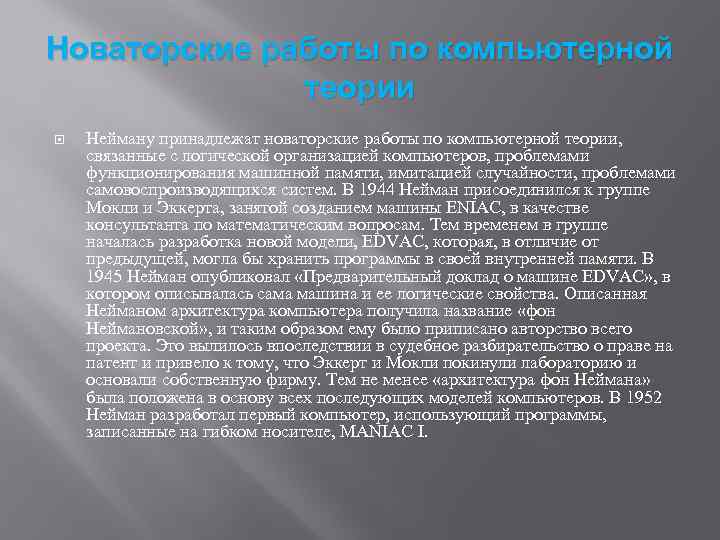 Новаторские работы по компьютерной теории Нейману принадлежат новаторские работы по компьютерной теории, связанные с