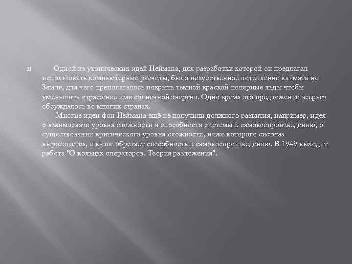  Одной из утопических идей Неймана, для разработки которой он предлагал использовать компьютерные расчеты,