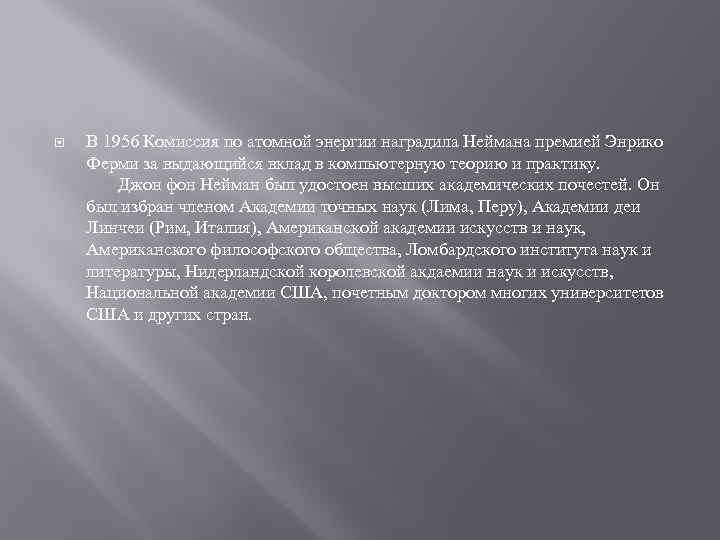  В 1956 Комиссия по атомной энергии наградила Неймана премией Энрико Ферми за выдающийся