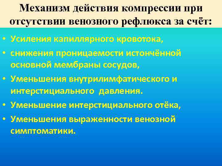 Механизм действия компрессии при отсутствии венозного рефлюкса за счёт: • Усиления капиллярного кровотока, •