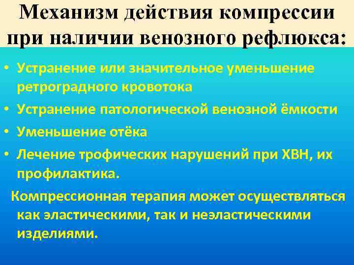 Механизм действия компрессии при наличии венозного рефлюкса: • Устранение или значительное уменьшение ретроградного кровотока