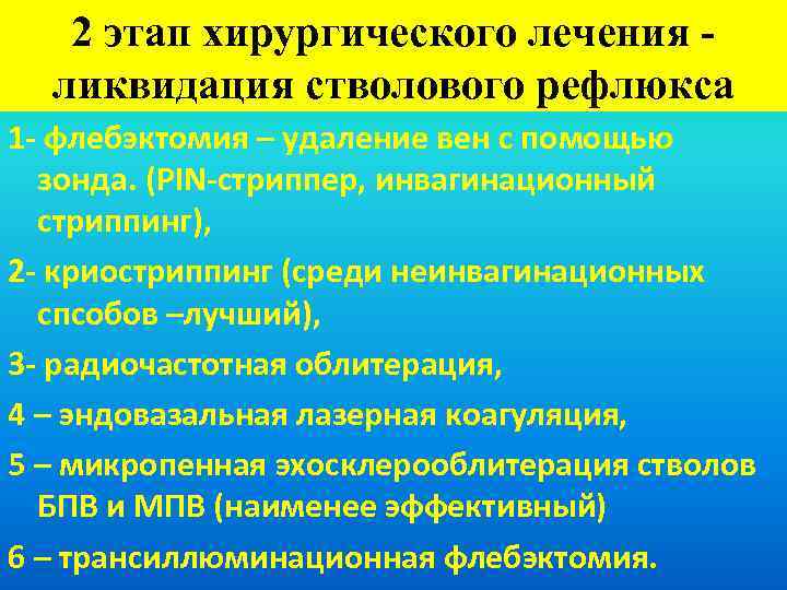 2 этап хирургического лечения ликвидация стволового рефлюкса 1 - флебэктомия – удаление вен с