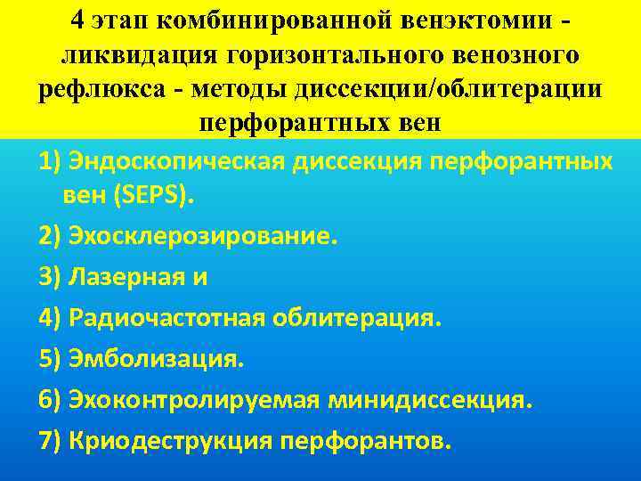 4 этап комбинированной венэктомии ликвидация горизонтального венозного рефлюкса - методы диссекции/облитерации перфорантных вен 1)