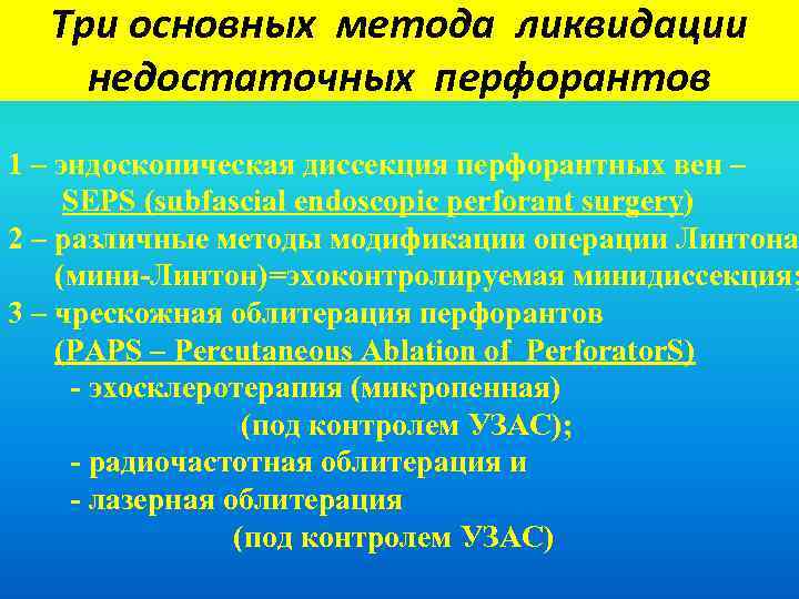 Три основных метода ликвидации недостаточных перфорантов 1 – эндоскопическая диссекция перфорантных вен – SEPS