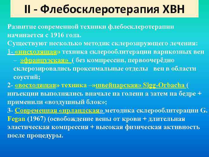 II - Флебосклеротерапия ХВН Развитие современной техники флебосклеротерапии начинается с 1916 года. Существуют несколько