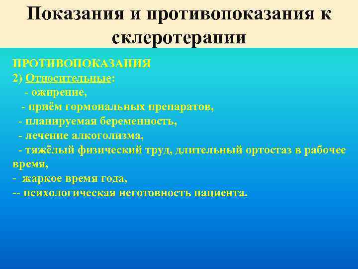 Показания и противопоказания к склеротерапии ПРОТИВОПОКАЗАНИЯ 2) Относительные: - ожирение, - приём гормональных препаратов,