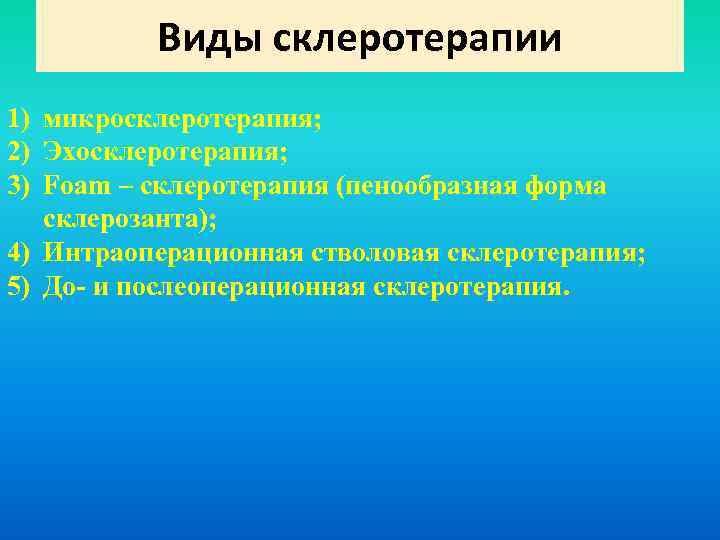 Виды склеротерапии 1) микросклеротерапия; 2) Эхосклеротерапия; 3) Foam – склеротерапия (пенообразная форма склерозанта); 4)