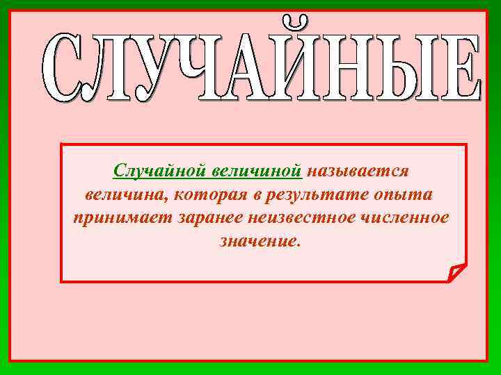 Случайной величиной называется величина, которая в результате опыта принимает заранее неизвестное численное значение. 