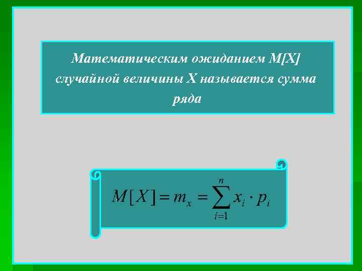 Математическим ожиданием M[X] случайной величины Х называется сумма ряда 