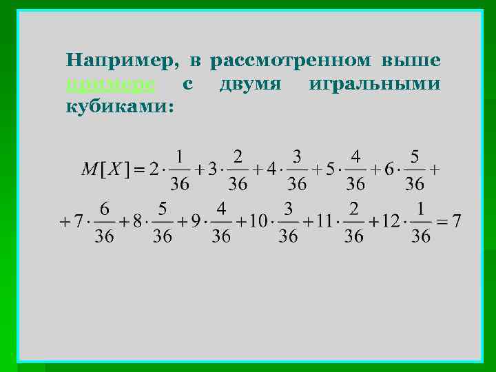 Например, в рассмотренном выше примере с двумя игральными кубиками: 