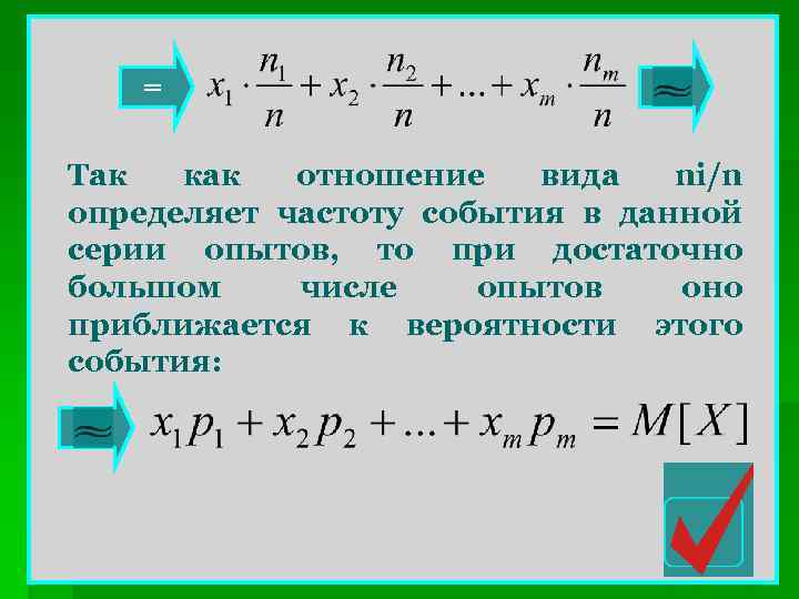 = Так как отношение вида ni/n определяет частоту события в данной серии опытов, то