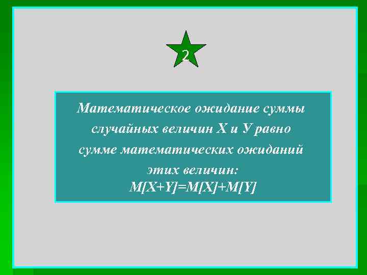 2 Математическое ожидание суммы случайных величин Х и У равно сумме математических ожиданий этих