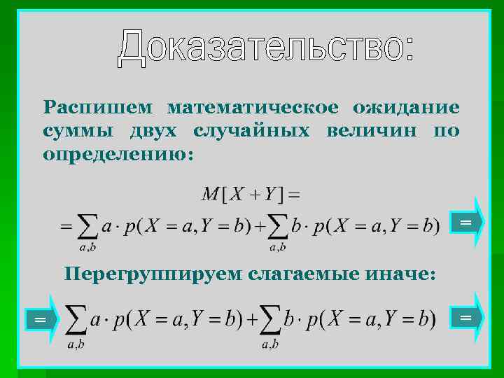 Распишем математическое ожидание суммы двух случайных величин по определению: = Перегруппируем слагаемые иначе: =