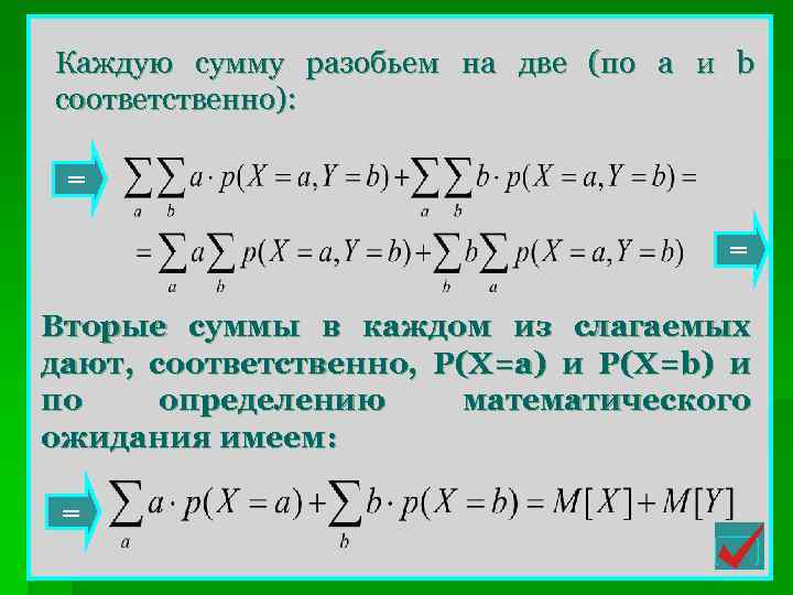 Каждую сумму разобьем на две (по a и b соответственно): = = Вторые суммы