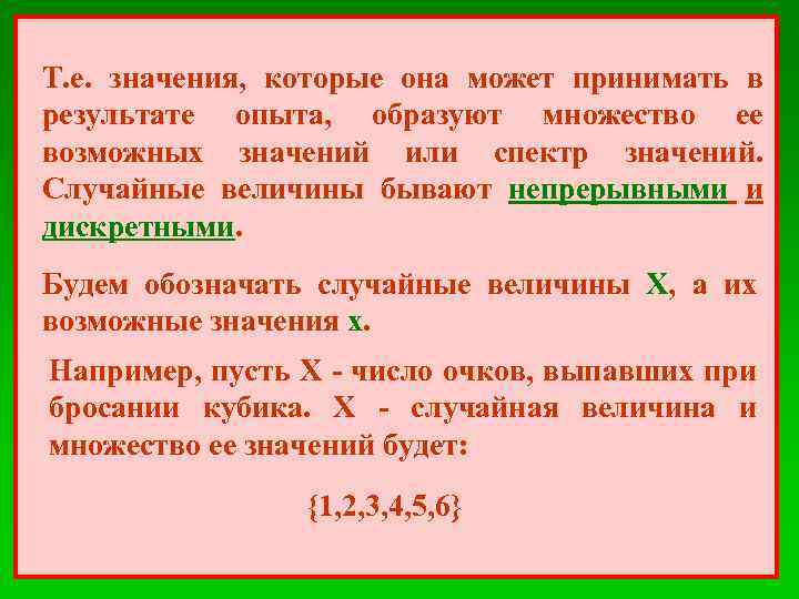 Т. е. значения, которые она может принимать в результате опыта, образуют множество ее возможных