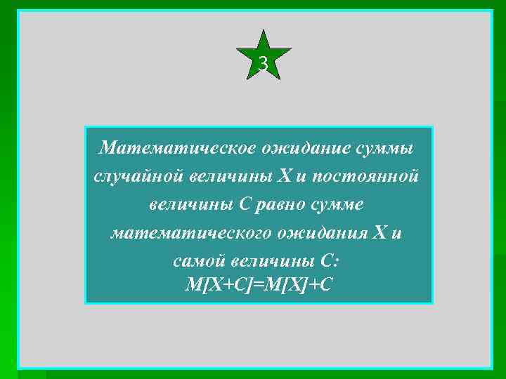 3 Математическое ожидание суммы случайной величины Х и постоянной величины С равно сумме математического