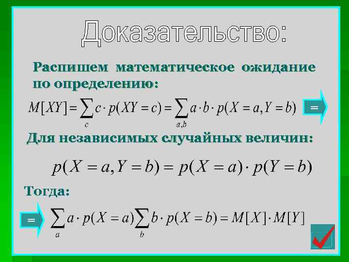 Распишем математическое ожидание по определению: = Для независимых случайных величин: Тогда: = 