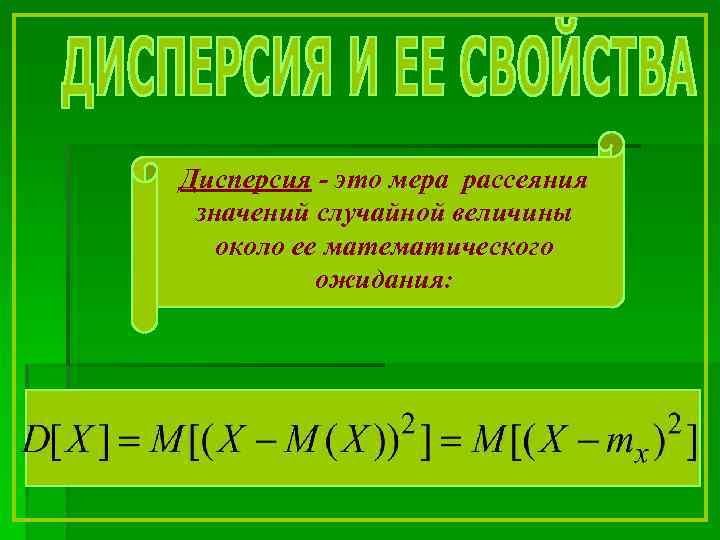 Дисперсия - это мера рассеяния значений случайной величины около ее математического ожидания: 