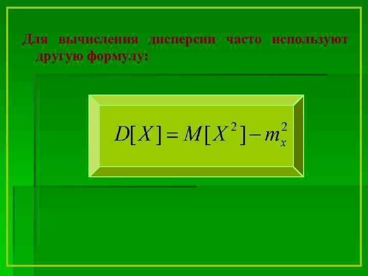 Для вычисления дисперсии часто используют другую формулу: 