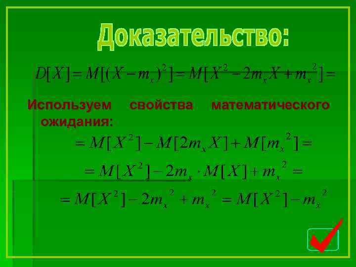 Используем ожидания: свойства математического 