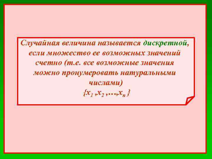 Какая случайная. Случайная величина называется дискретной. Случайная величина называется дискретной если. Случайной величиной называется величина. Случайную величину называют дискретной если.