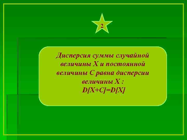 2 Дисперсия суммы случайной величины Х и постоянной величины С равна дисперсии величины Х