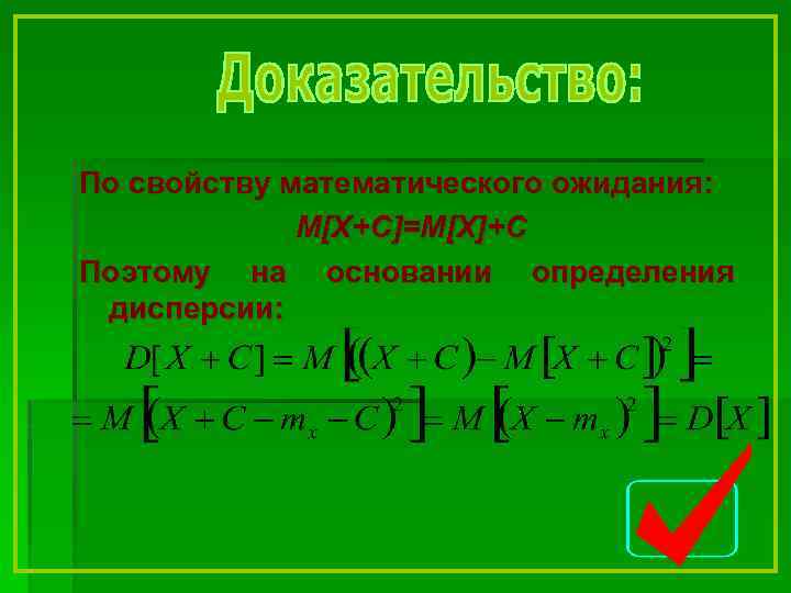 По свойству математического ожидания: М[X+С]=M[X]+С Поэтому на основании определения дисперсии: 