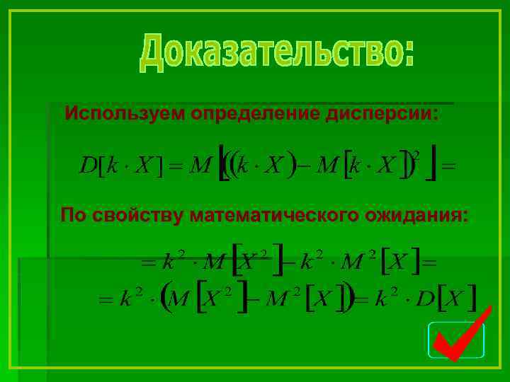 Используем определение дисперсии: По свойству математического ожидания: 