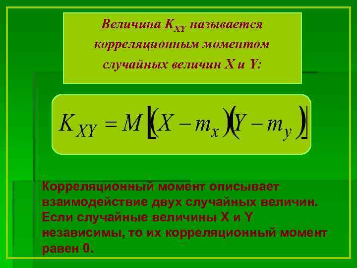 Случайной величиной называется. Корреляционный момент. Корреляционный момент формула. Корреляционный момент двух случайных величин. Корреляционный момент случайных величин формула.