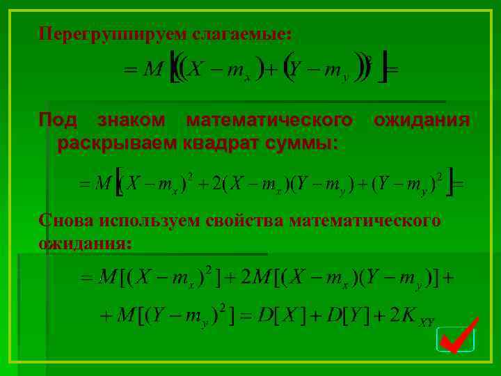 Перегруппируем слагаемые: Под знаком математического раскрываем квадрат суммы: ожидания Снова используем свойства математического ожидания: