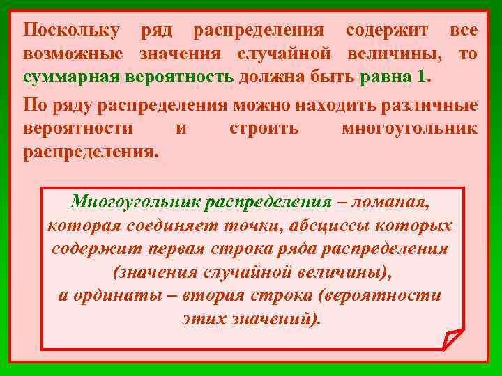 Поскольку ряд распределения содержит все возможные значения случайной величины, то суммарная вероятность должна быть