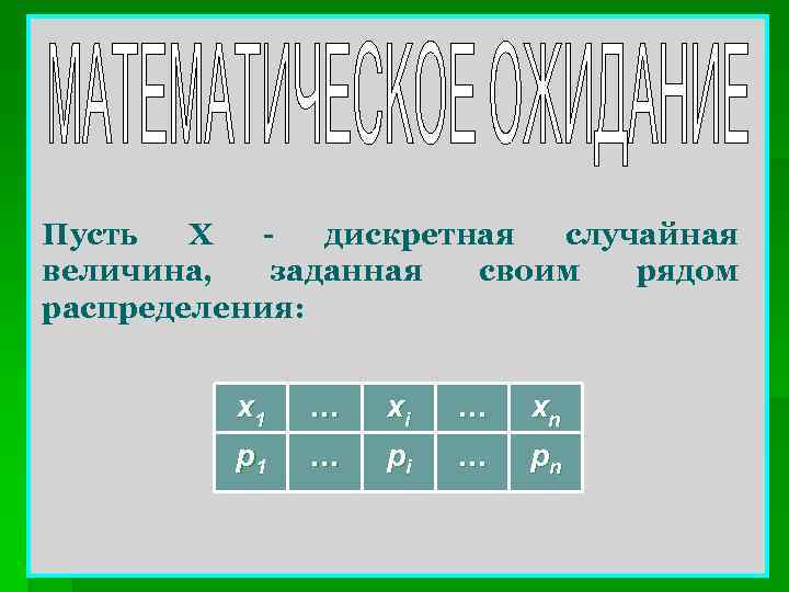 Пусть Х дискретная случайная величина, заданная своим рядом распределения: x 1 … xi …