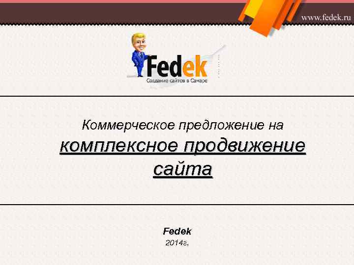 Коммерческое предложение на комплексное продвижение сайта Fedek 2014 г. 