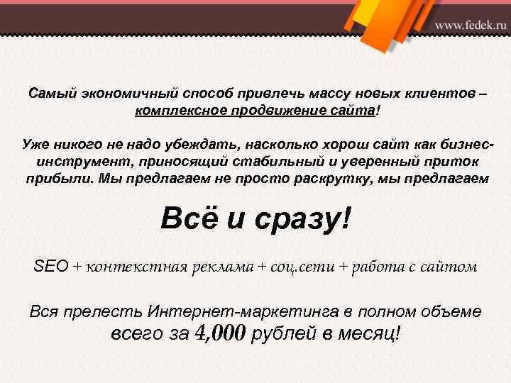 Самый экономичный способ привлечь массу новых клиентов – комплексное продвижение сайта! Уже никого не