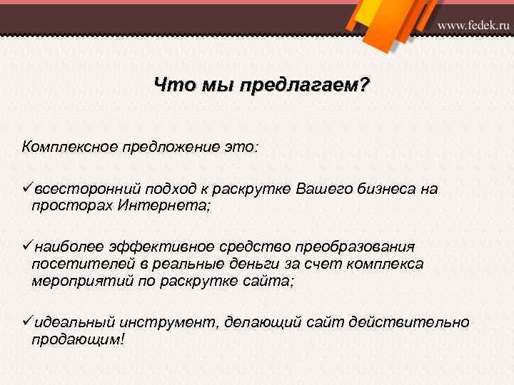 Что мы предлагаем? Комплексное предложение это: üвсесторонний подход к раскрутке Вашего бизнеса на просторах