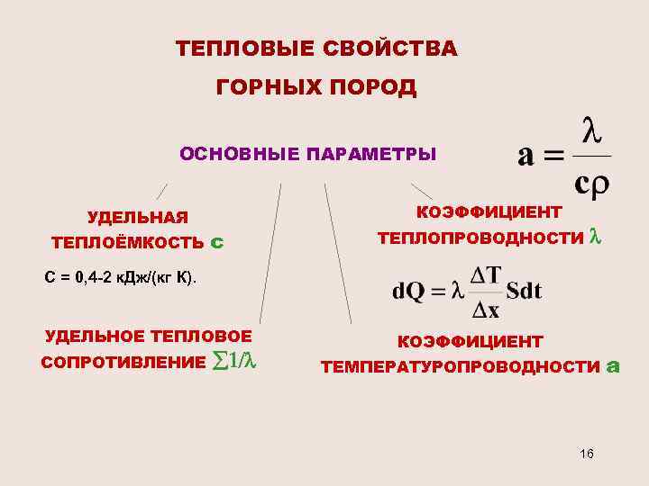 Тепловые свойства. Коэффициент теплопроводности горных пород формула. Коэффициент теплопроводности горных пород. Термические свойства горных пород. Теплопроводность горных пород формула.