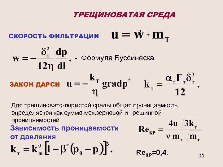 Закон фильтрации формула