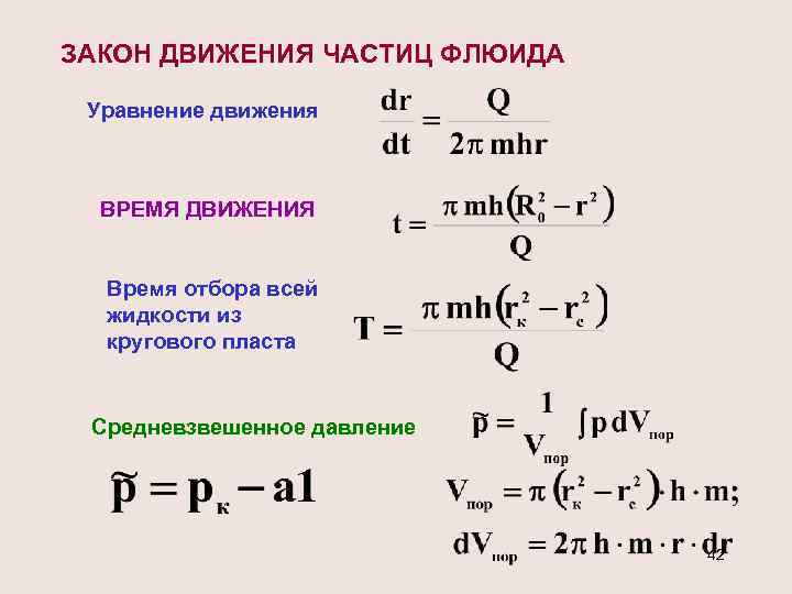 Закон движения. Закон движения частицы. Уравнение движения флюида. Записать закон движения частицы. Уравнение движения частицы.