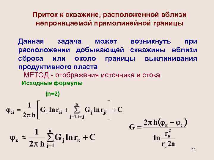 Приток жидкости. Приток жидкости к скважине. Уравнение притока жидкости к скважине ф Дюпюи. Формула притока к скважине. Формула притока газа к скважине.