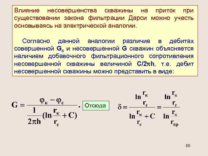 Линейный закон. Закон Дарси для дебита скважины. Уравнение Дарси дебит скважины. Дебит несовершенной скважины. Формула Дарси для фильтрации.