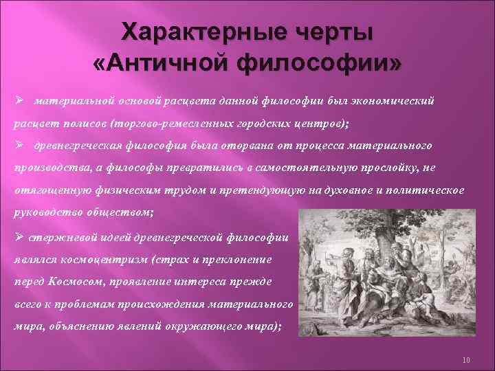 Характерные черты «Античной философии» Ø материальной основой расцвета данной философии был экономический расцвет полисов
