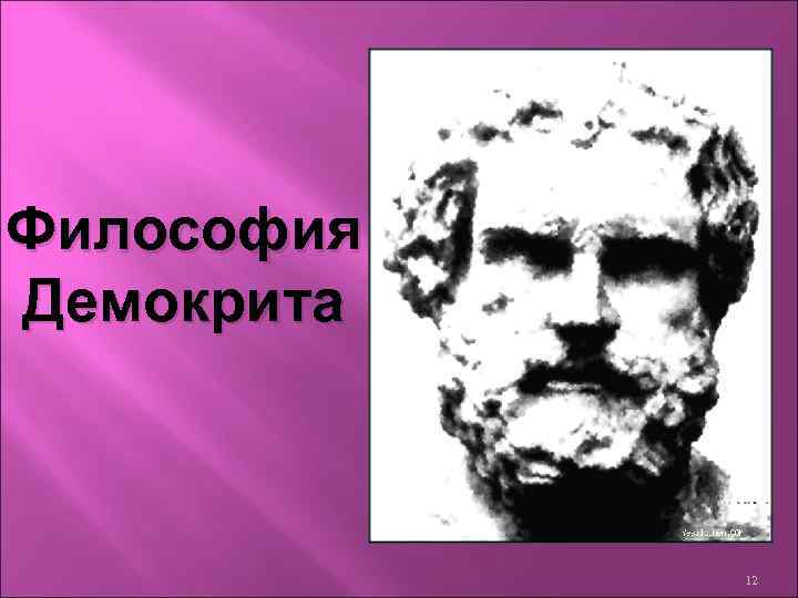 Философия Демокрита 12 