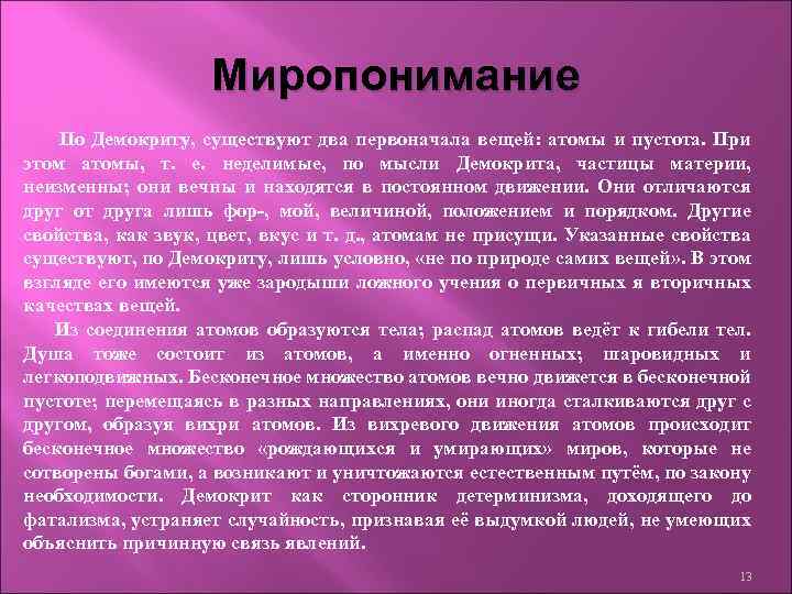 Миропонимание По Демокриту, существуют два первоначала вещей: атомы и пустота. При этом атомы, т.