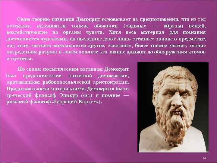 Свою теорию познания Демокрит основывает на предположении, что из тел истекают, отделяются тонкие оболочки